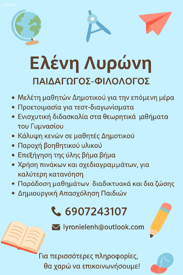 Απόφοιτη Παιδαγωγικού παραδίδει ιδιαίτερα μαθήματα