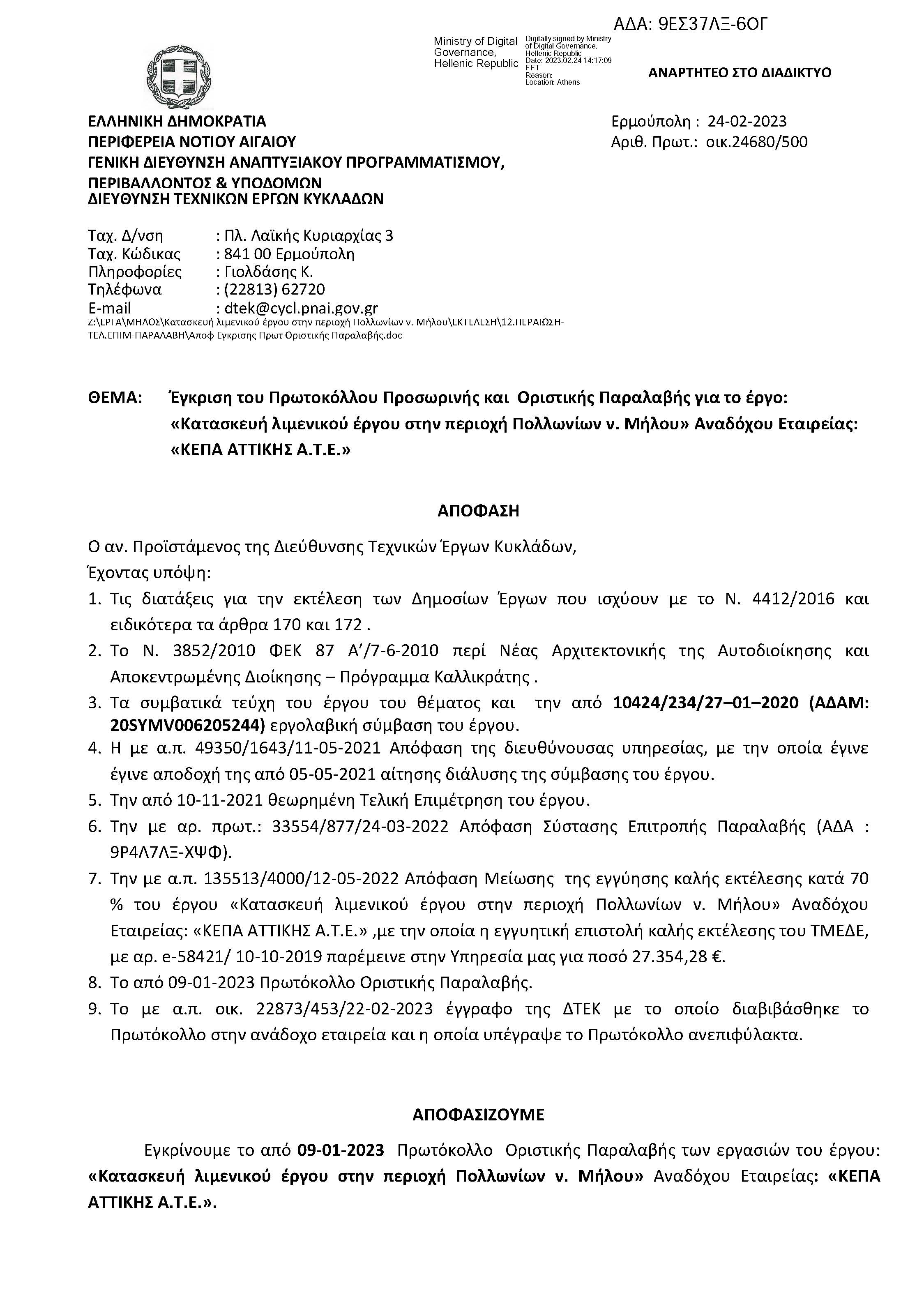 ΑΠΟΦΑΣΗ_ΕΓΚΡΙΣΗΣ_ΠΡΩΤΟΚΟΛΛΟΥ_ΠΡΟΣΩΡΙΝΗΣ_ΚΑΙ_ΟΡΙΣΤΙΚΗΣ_ΠΑΡΑΛΑΒΗΣ_ΤΟΥ_ΕΡΓΟΥ_ΚΑΤΑΣΚΕΥΗ_ΛΙΜΕΝΙΚΟΥ_ΕΡΓΟΥ_ΠΟΛΛΩΝΙΩΝ_Ν._ΜΗΛΟΥ_Page_1.jpg