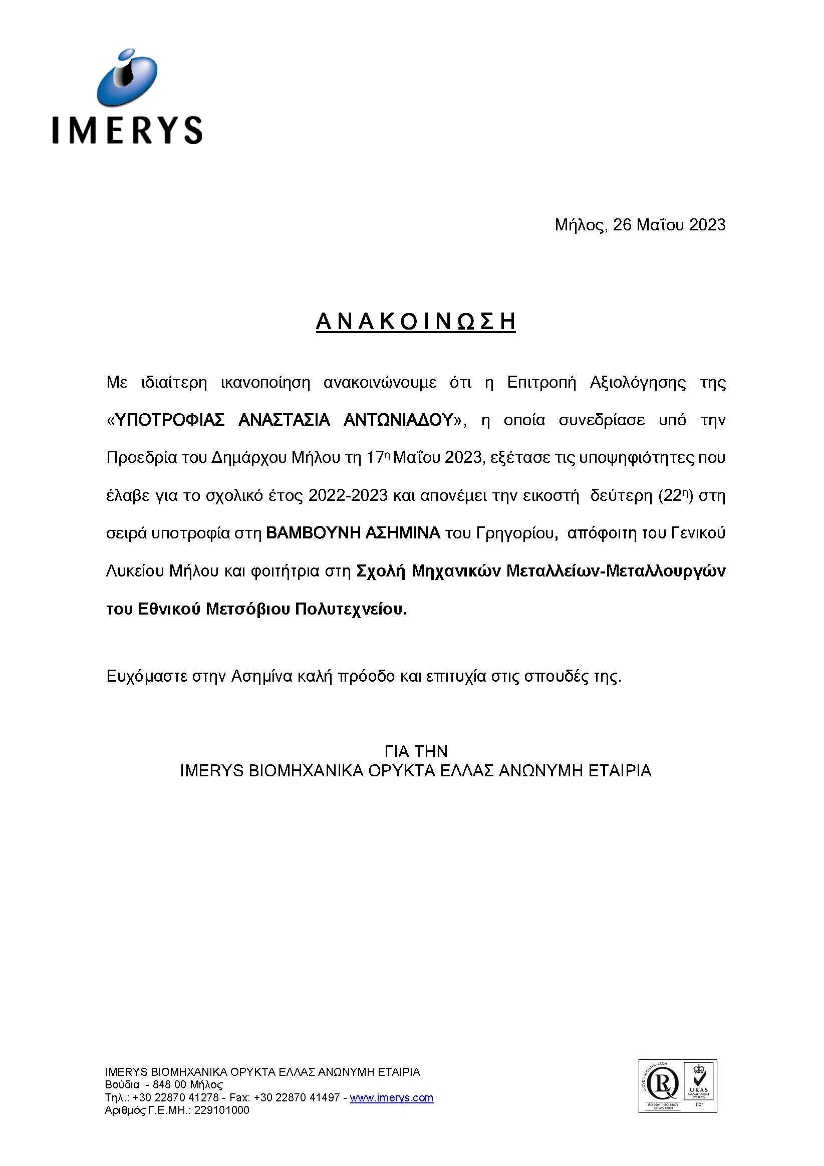 Ανακοίνωση_Υποτροφίας_Α.Αντωνιάδου_2022-2023.jpg