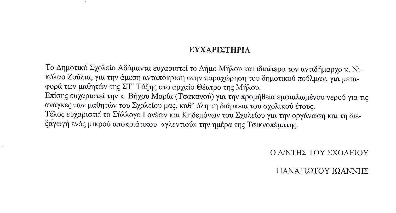 ΕΥΧΑΡΙΣΤΗΡΙΑ.jpg