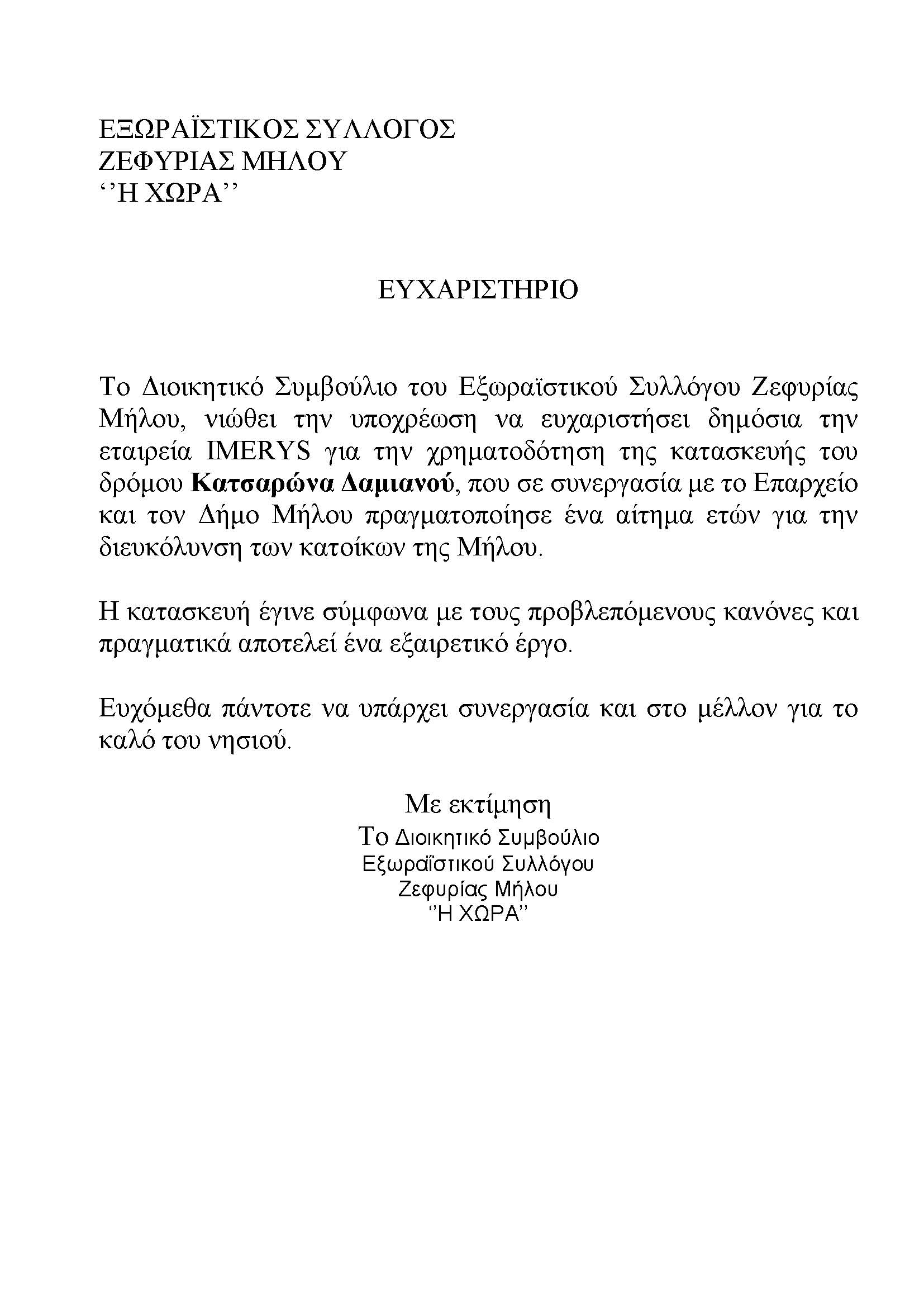 ΕΥΧΑΡΙΣΤΗΡΙΟ_ΣΥΛΛΟΓΟΥ_IMERYS_ΔΡΟΜΟ_ΚΑΤΣΑΡΩΝΑ.jpg