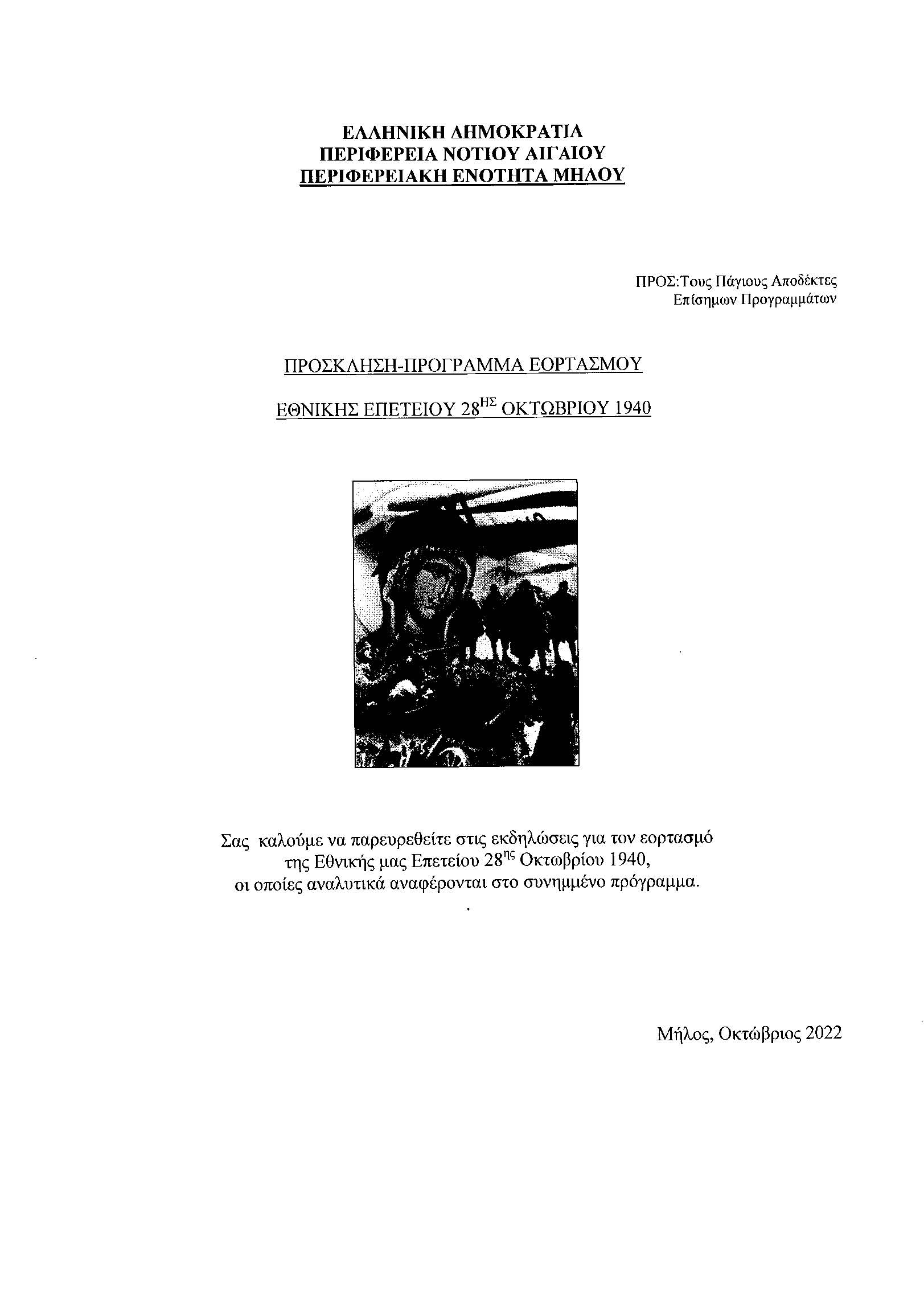 ΠΡΟΣΚΛΗΣΗ_-_ΠΡΟΓΡΑΜΜΑ_ΕΟΡΤΑΣΜΟΥ_ΕΘΝΙΚΗΣ_ΕΠΕΤΕΙΟΥ_28ης_ΟΚΤΩΒΡΙΟΥ_1940_Page_1.jpg