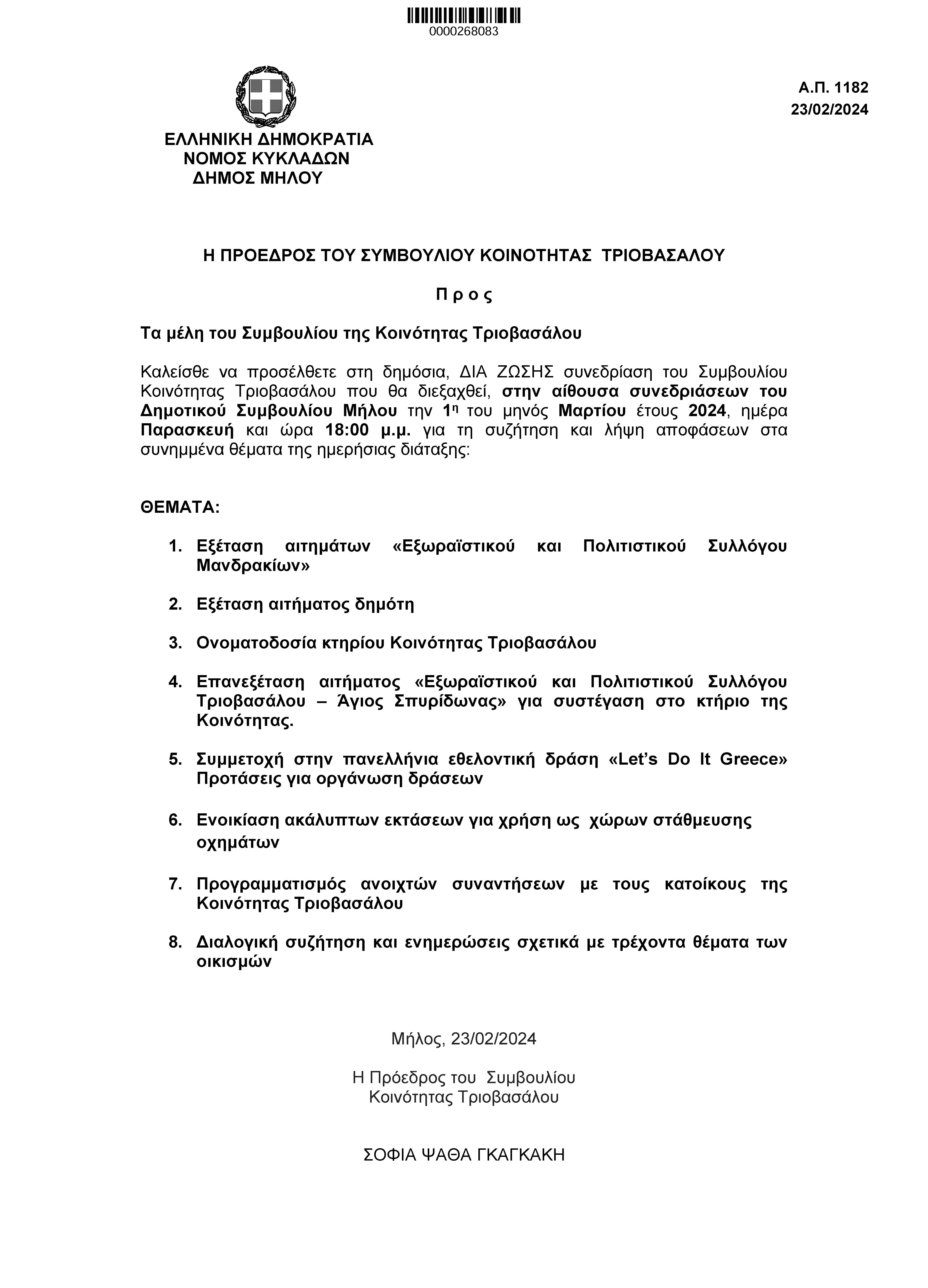 Πρόσκληση_1ης_συνεδρίασης_Τοπικό_Τριοβασάλου_2024-1.jpg