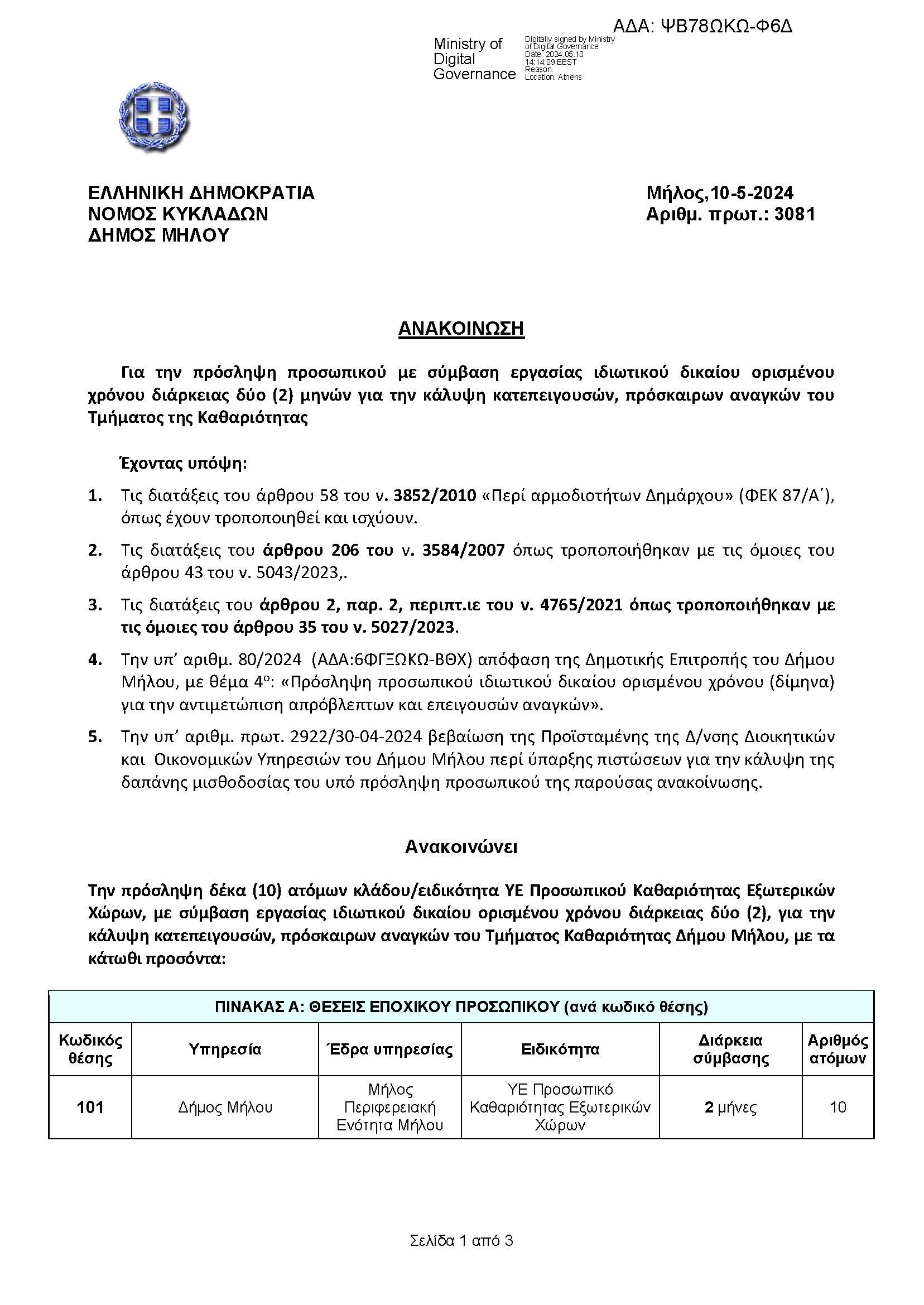 ΥΠΟΔΕΙΓΜΑ_ΕΠΟΧΙΚΟΥ_-_ΨΒ78ΩΚΩ-Φ6Δ-2_Page_1.jpg