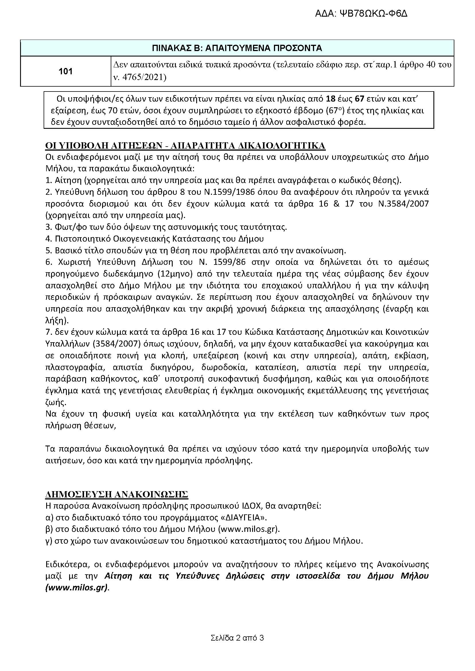 ΥΠΟΔΕΙΓΜΑ_ΕΠΟΧΙΚΟΥ_-_ΨΒ78ΩΚΩ-Φ6Δ-2_Page_2.jpg