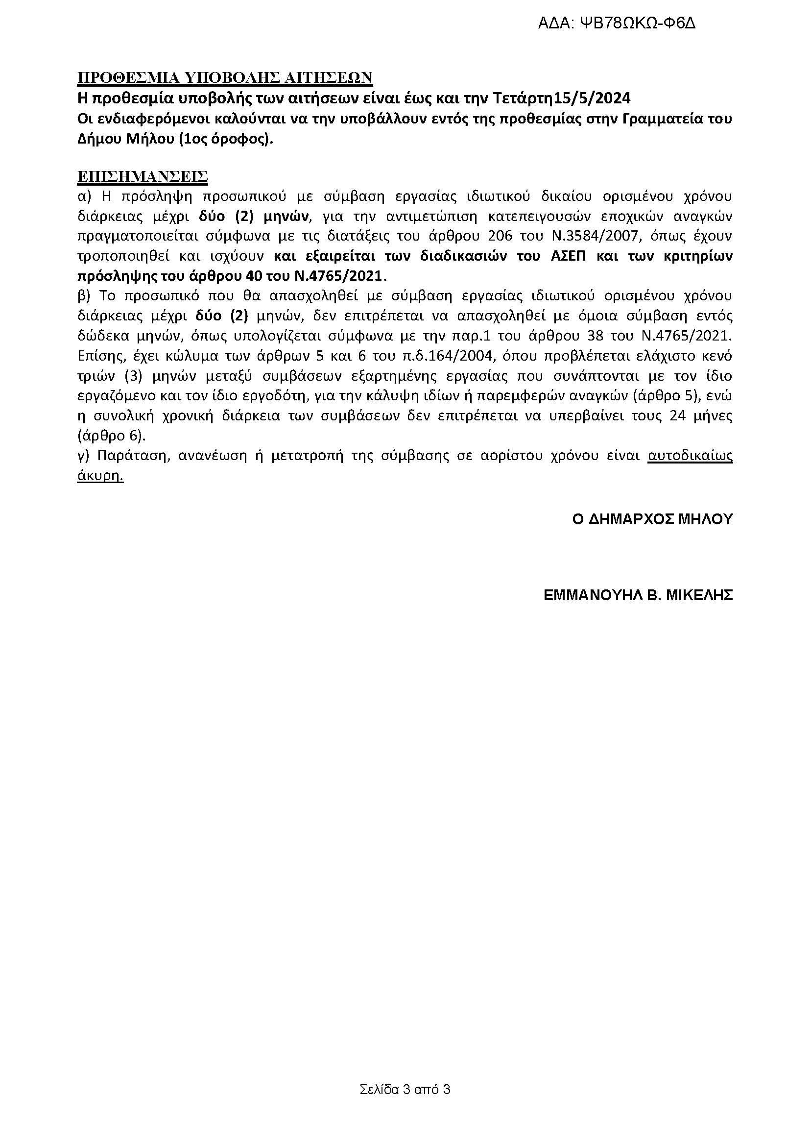 ΥΠΟΔΕΙΓΜΑ_ΕΠΟΧΙΚΟΥ_-_ΨΒ78ΩΚΩ-Φ6Δ-2_Page_3.jpg